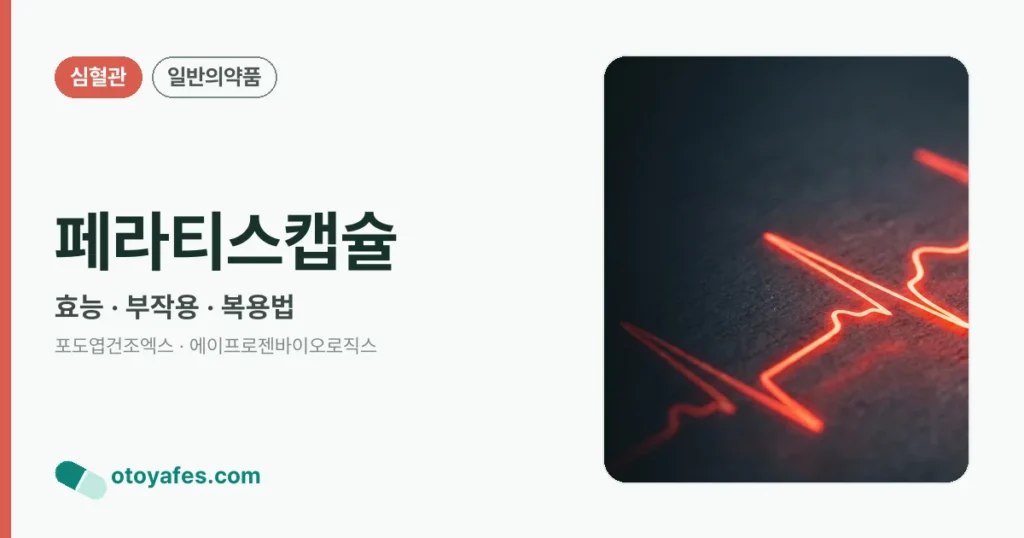 페라티스캡슐 정리 썸네일