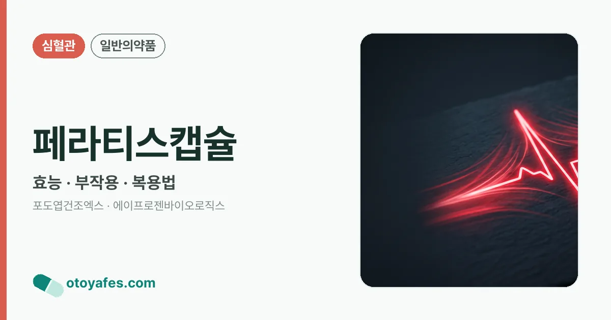 페라티스캡슐 정리 썸네일