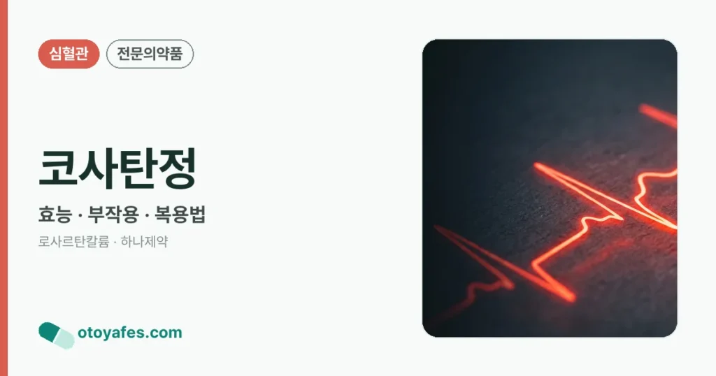 코사탄정 정리 썸네일