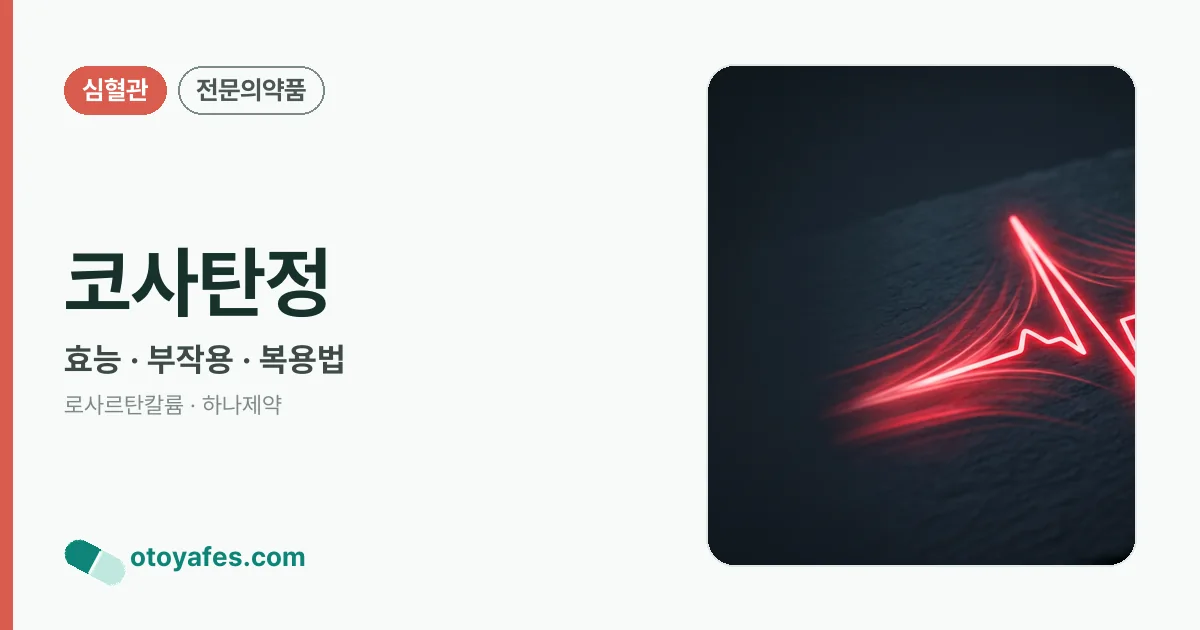 코사탄정 정리 썸네일
