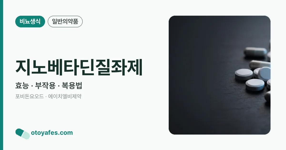 지노베타딘질좌제 정리 썸네일