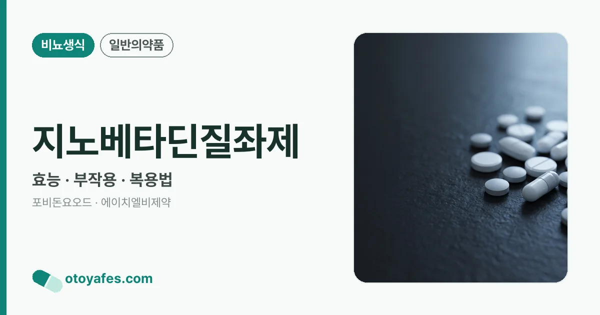 지노베타딘질좌제 정리 썸네일