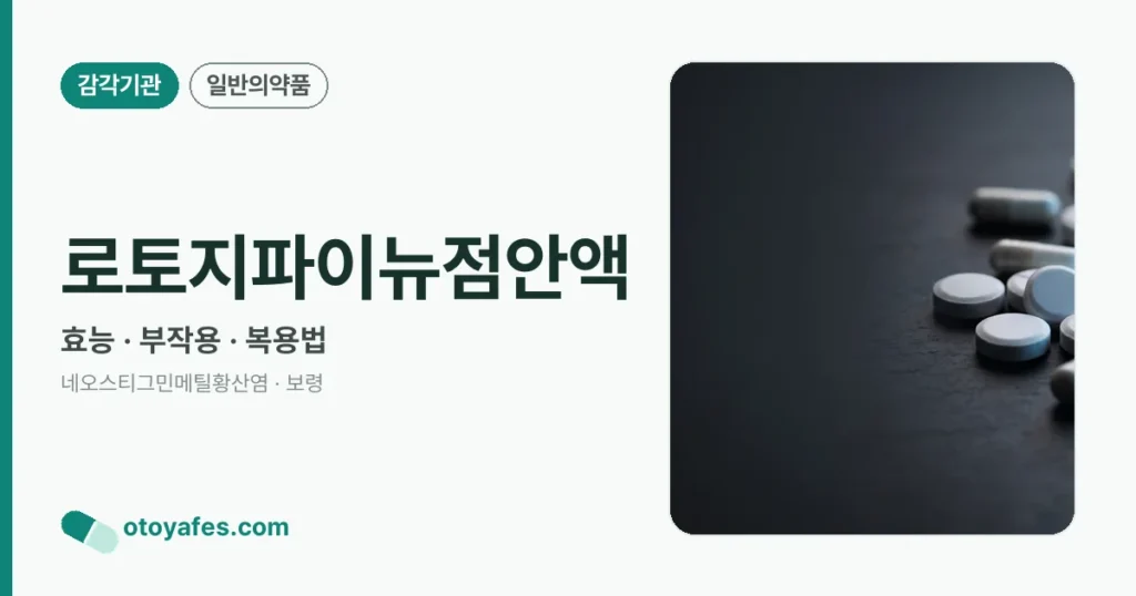 로토지파이뉴점안액 정리 썸네일