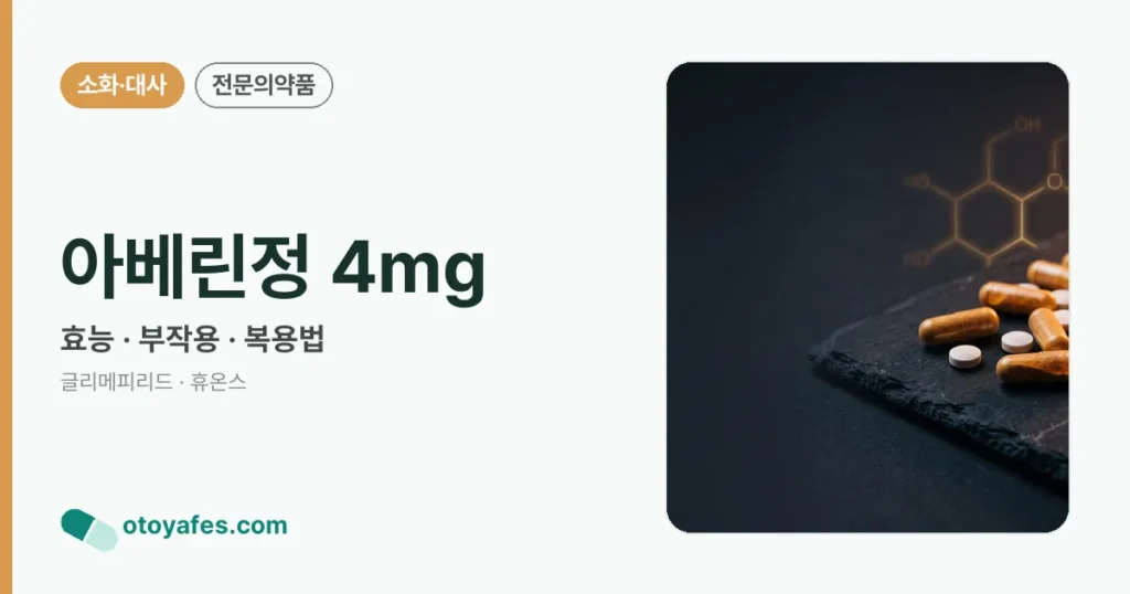 아베린정 4mg 정리 썸네일