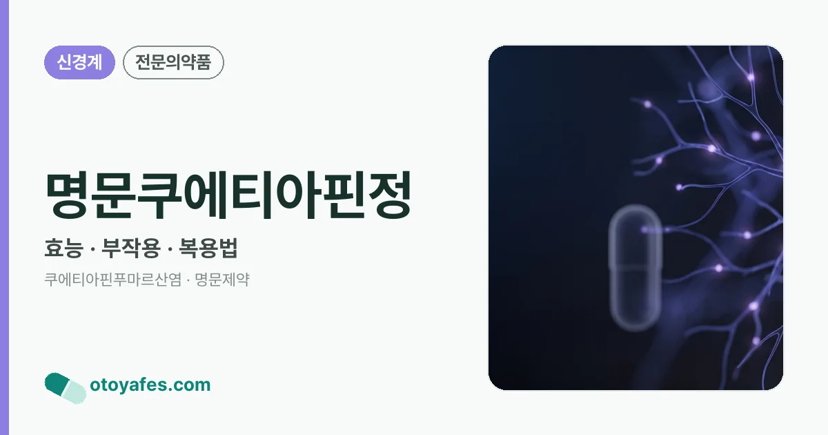 명문쿠에티아핀정 정리 썸네일