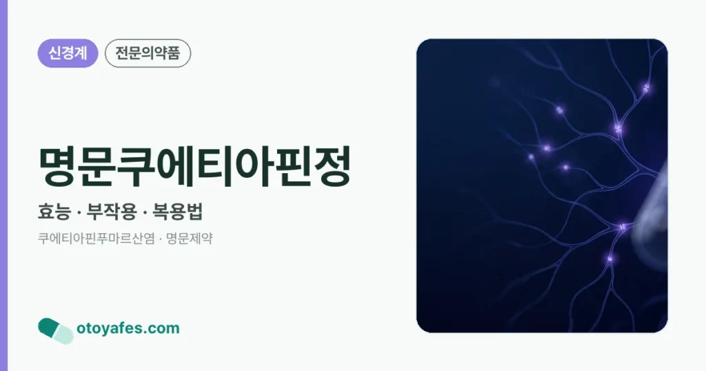 명문쿠에티아핀정 정리 썸네일
