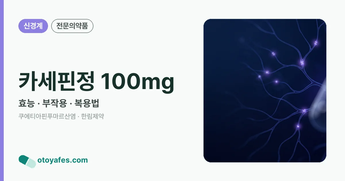카세핀정 100mg 정리 썸네일
