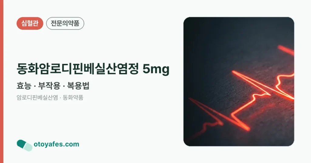 동화암로디핀베실산염정 5mg 정리 썸네일