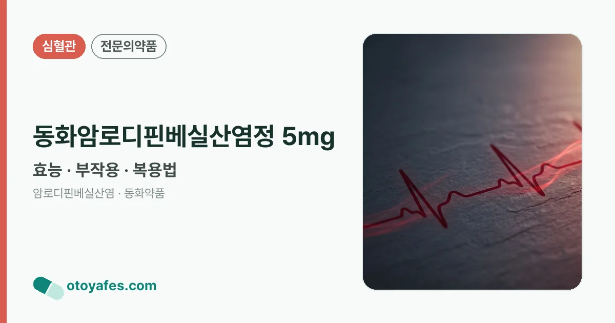 동화암로디핀베실산염정 5mg 정리 썸네일