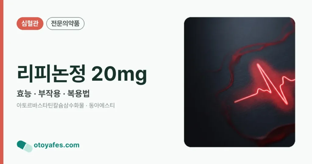 리피논정 20mg 정리 썸네일