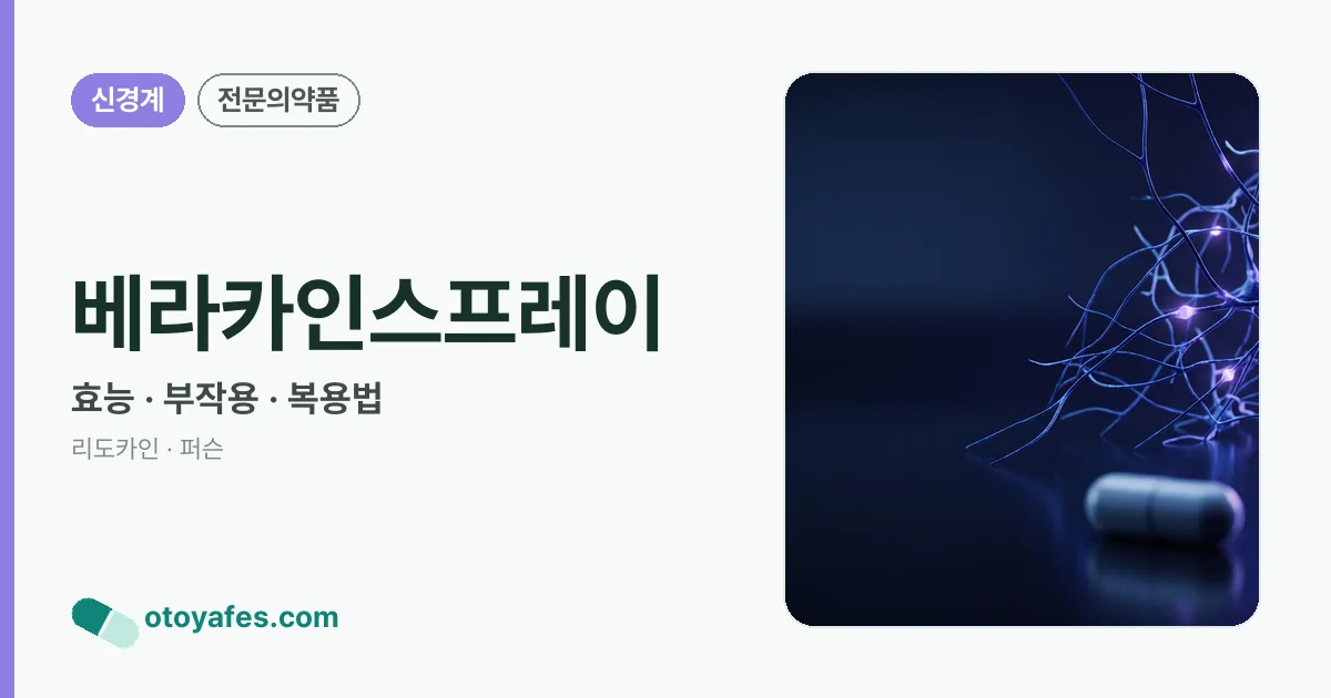 베라카인스프레이 정리 썸네일