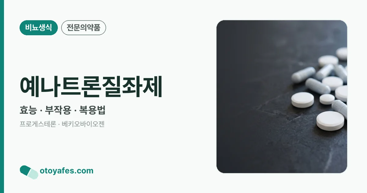 예나트론질좌제 정리 썸네일
