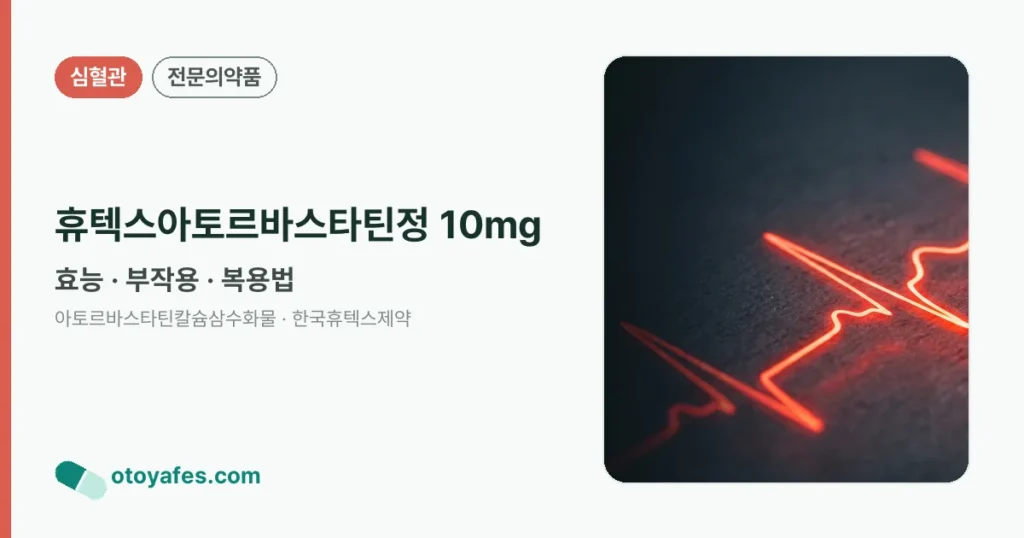 휴텍스아토르바스타틴정 10mg 정리 썸네일