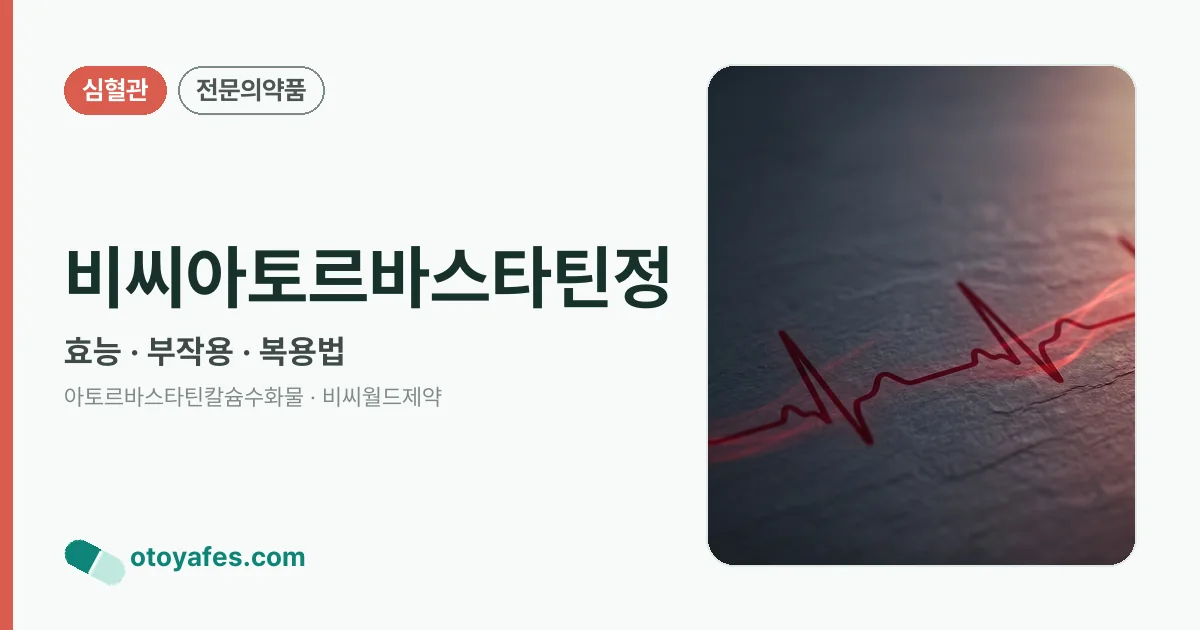 비씨아토르바스타틴정 정리 썸네일