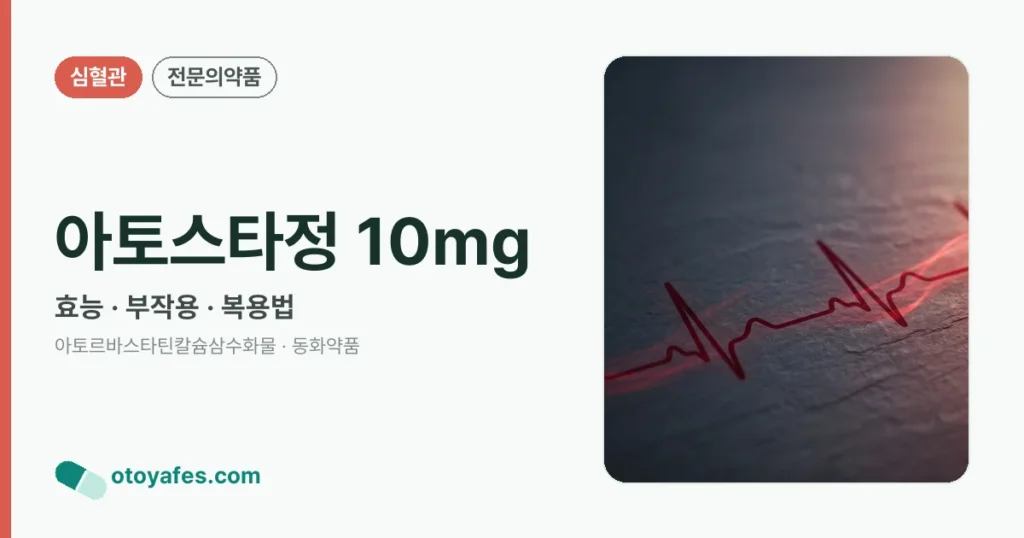 아토스타정 10mg 정리 썸네일