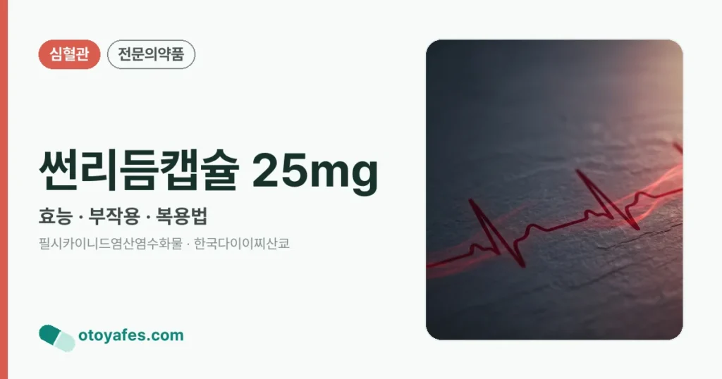썬리듬캡슐 25mg 정리 썸네일