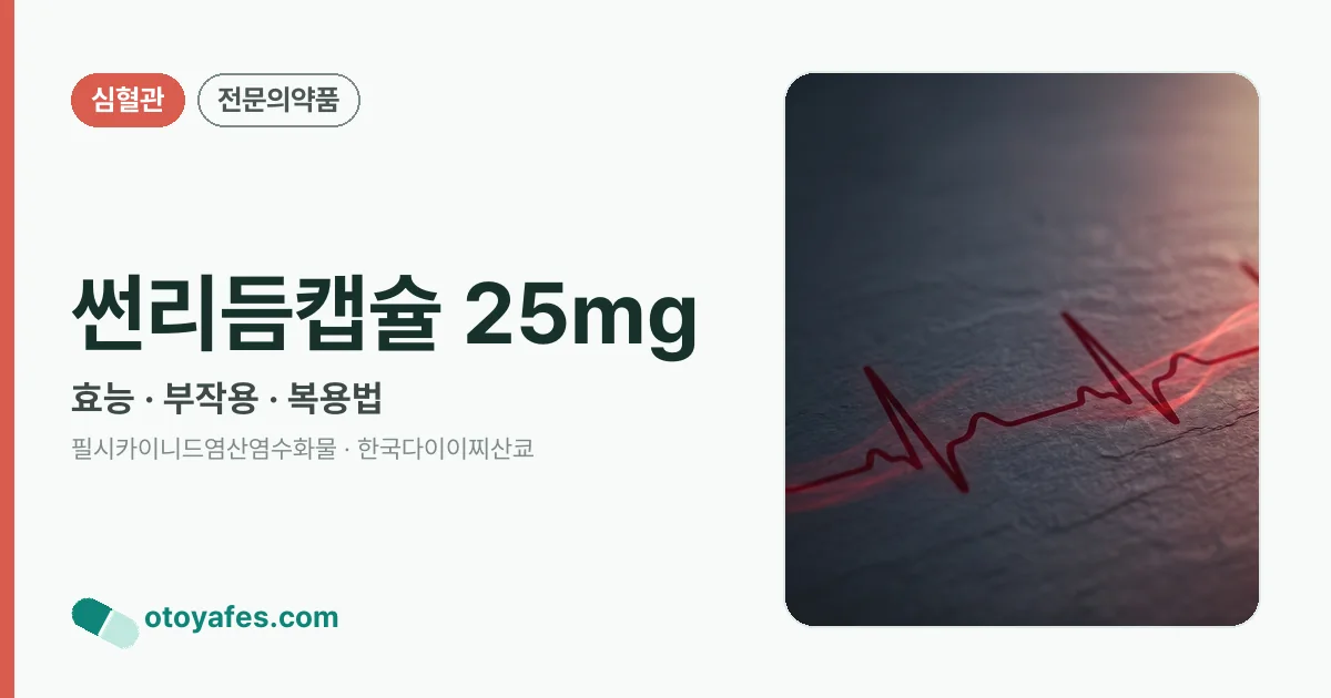 썬리듬캡슐 25mg 정리 썸네일