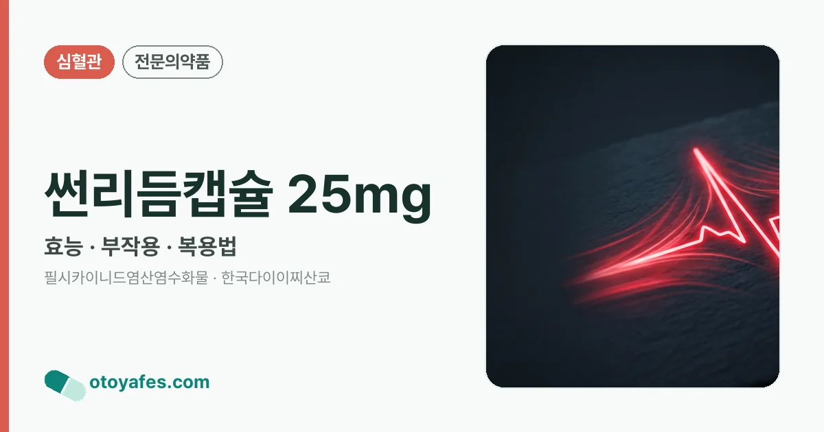 썬리듬캡슐 25mg 정리 썸네일