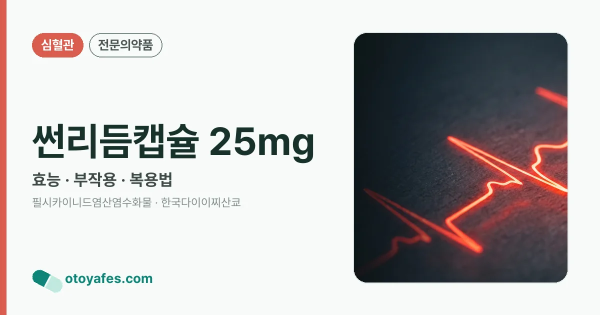 썬리듬캡슐 25mg 정리 썸네일