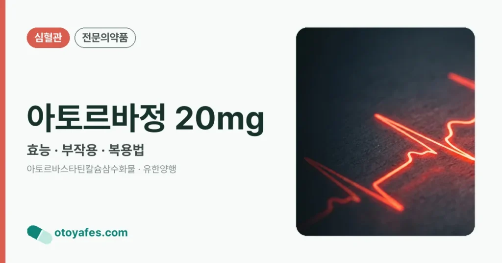 아토르바정 20mg 정리 썸네일