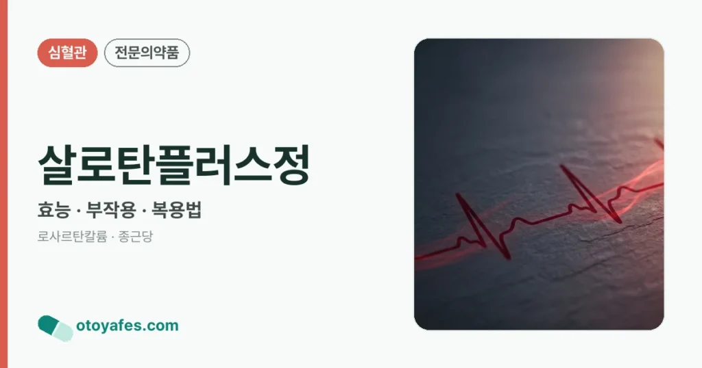 살로탄플러스정 정리 썸네일