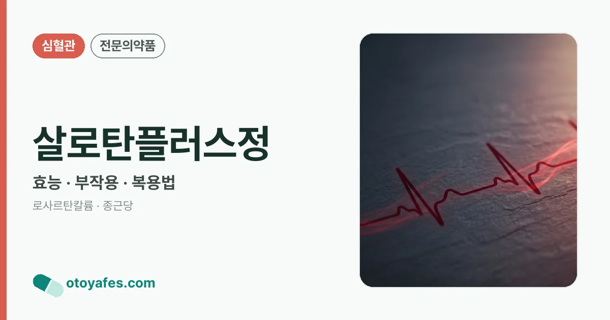 살로탄플러스정 정리 썸네일