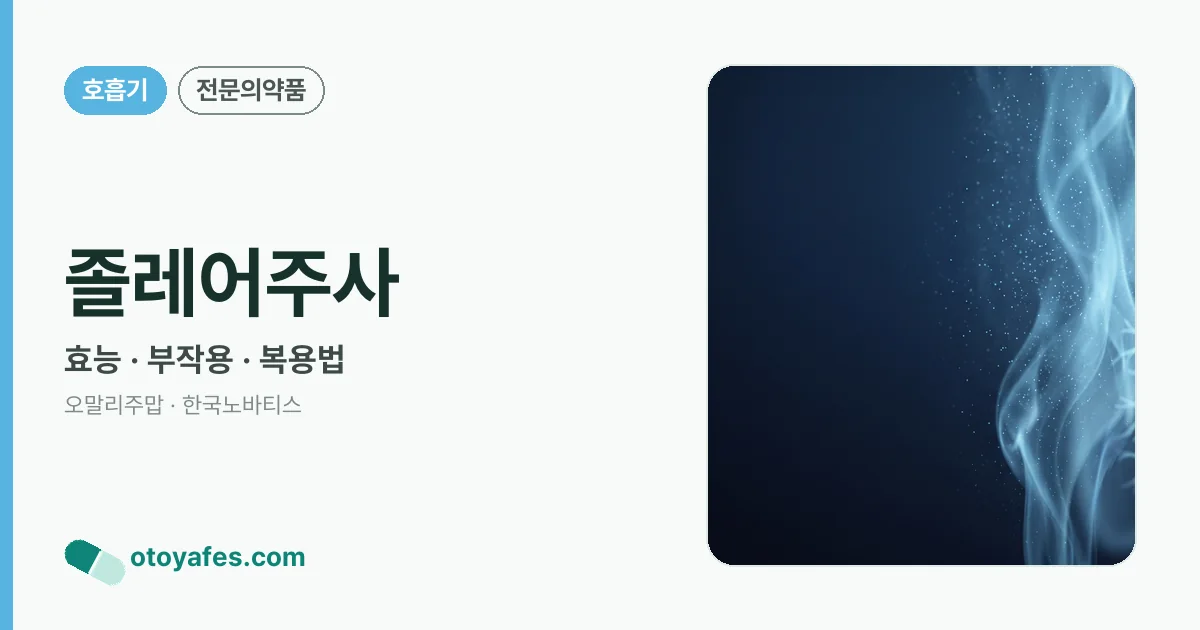 졸레어주사 정리 썸네일