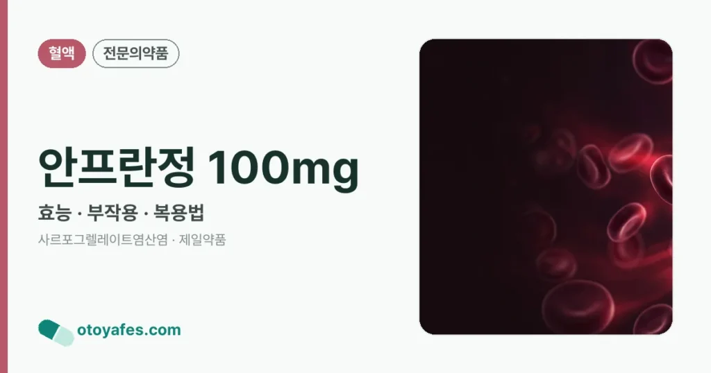 안프란정 100mg 정리 썸네일