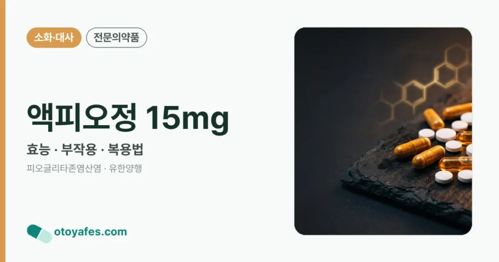 액피오정 15mg 정리 썸네일