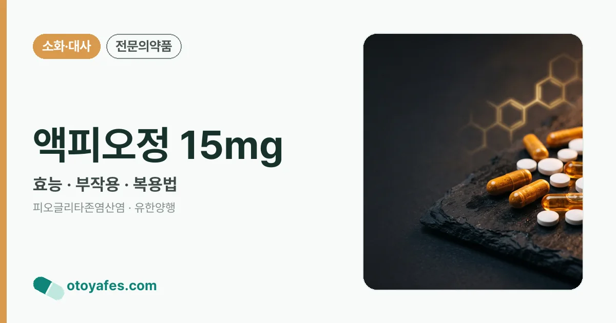 액피오정 15mg 정리 썸네일