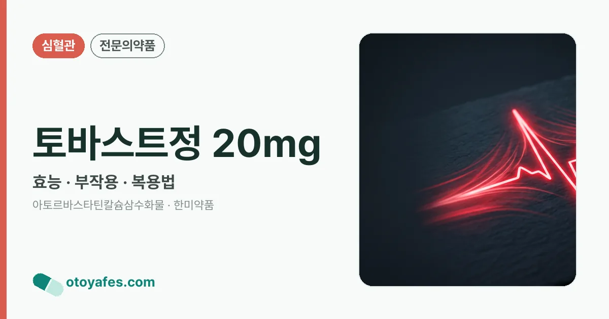 토바스트정 20mg 정리 썸네일