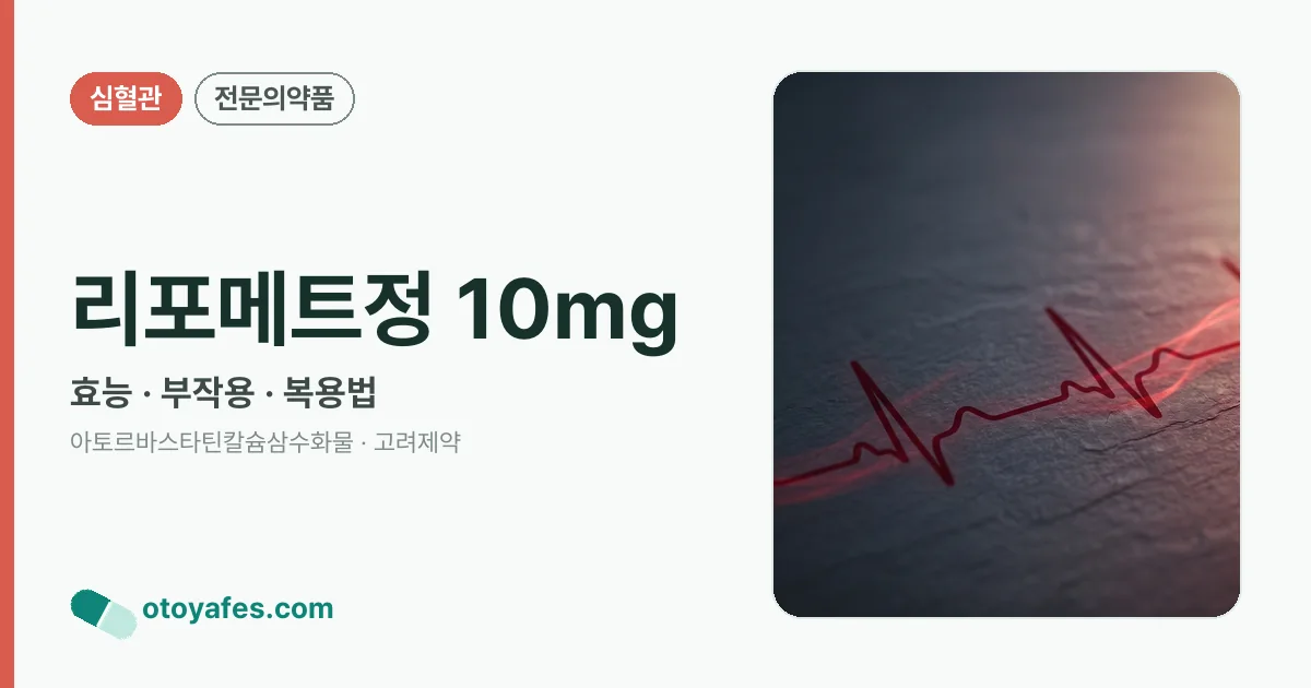 리포메트정 10mg 정리 썸네일