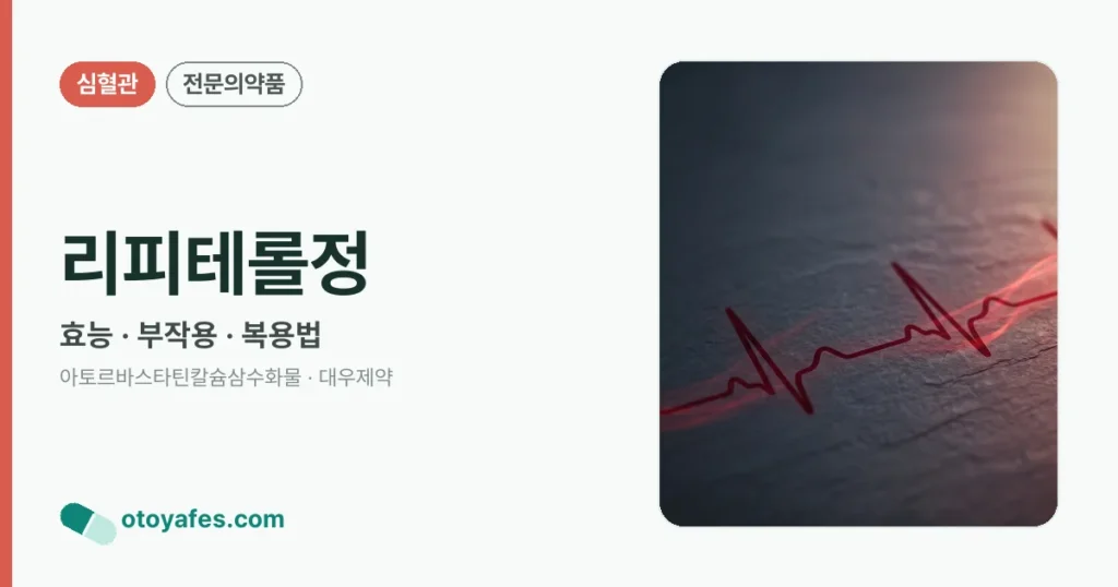 리피테롤정 정리 썸네일