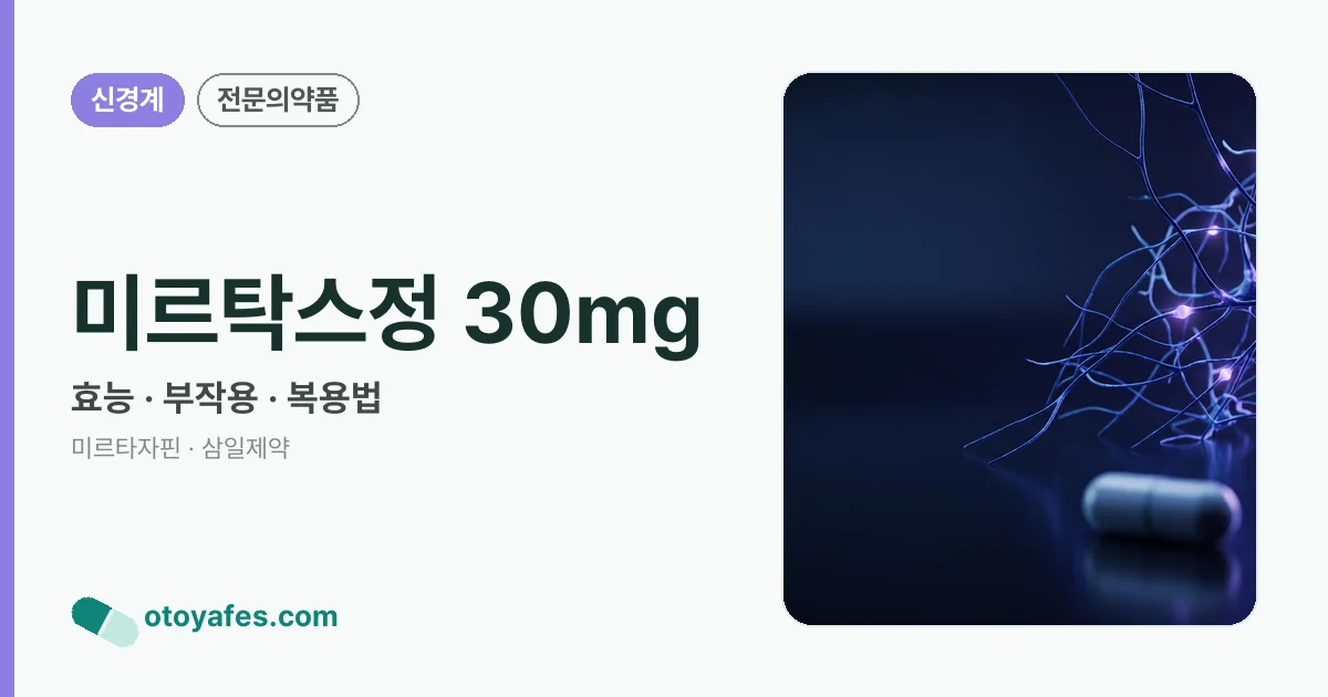 미르탁스정 30mg 정리 썸네일