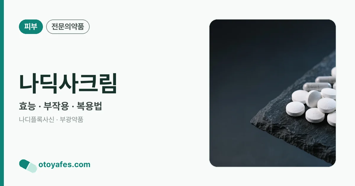 나딕사크림 정리 썸네일