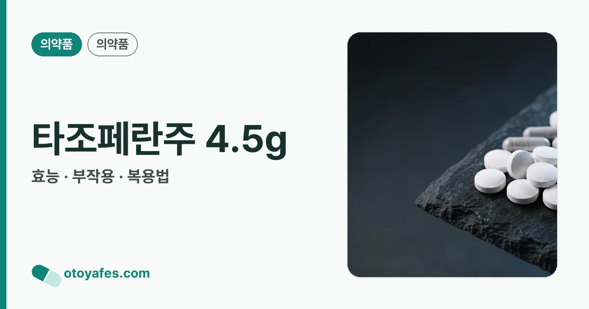 타조페란주 4.5g 정리 썸네일