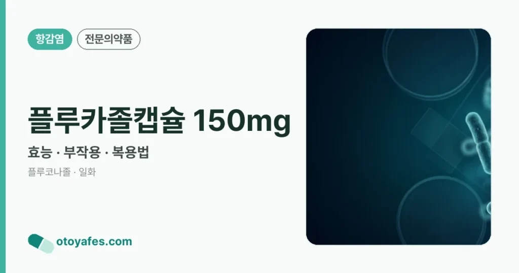 플루카졸캡슐 150mg 정리 썸네일