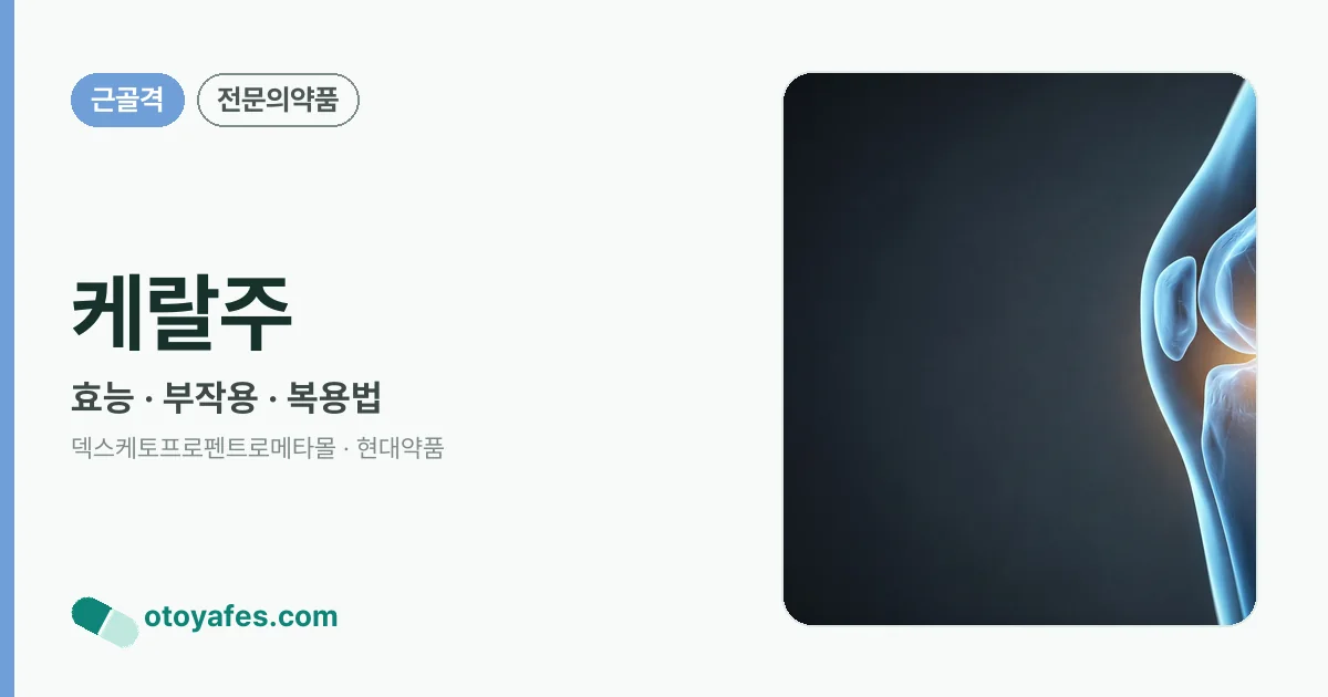 케랄주 정리 썸네일