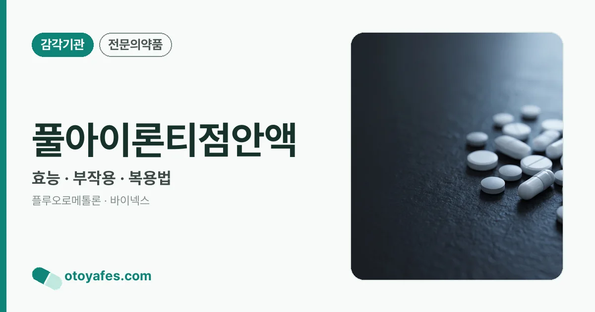 풀아이론티점안액 정리 썸네일