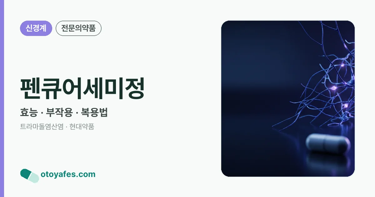 펜큐어세미정 정리 썸네일