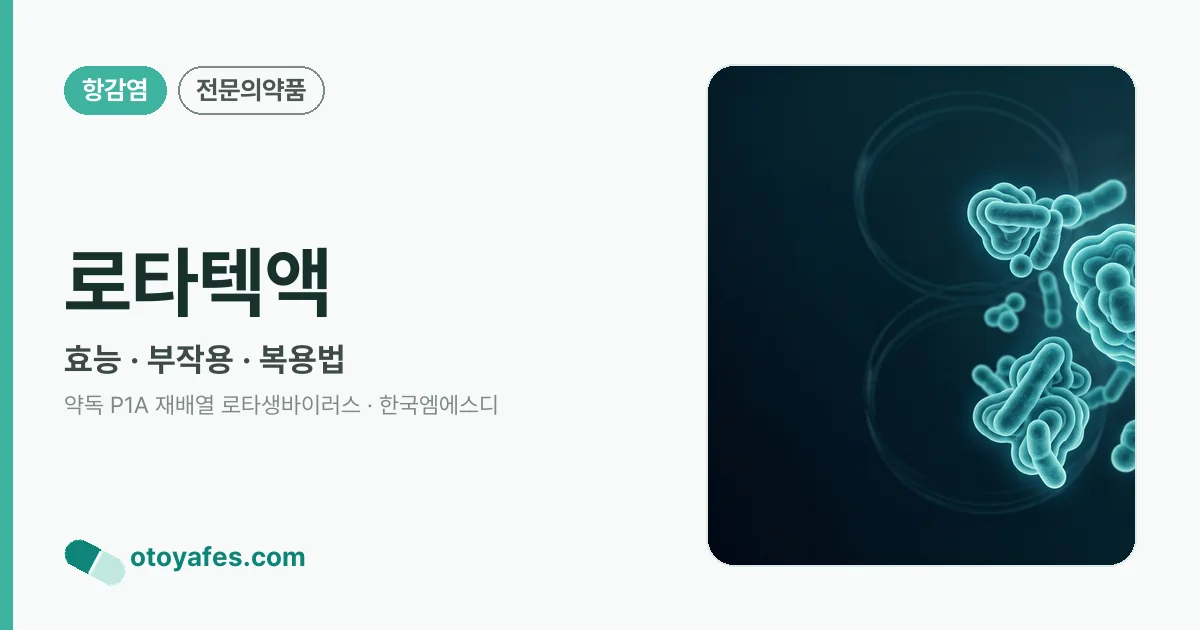 로타텍액 정리 썸네일