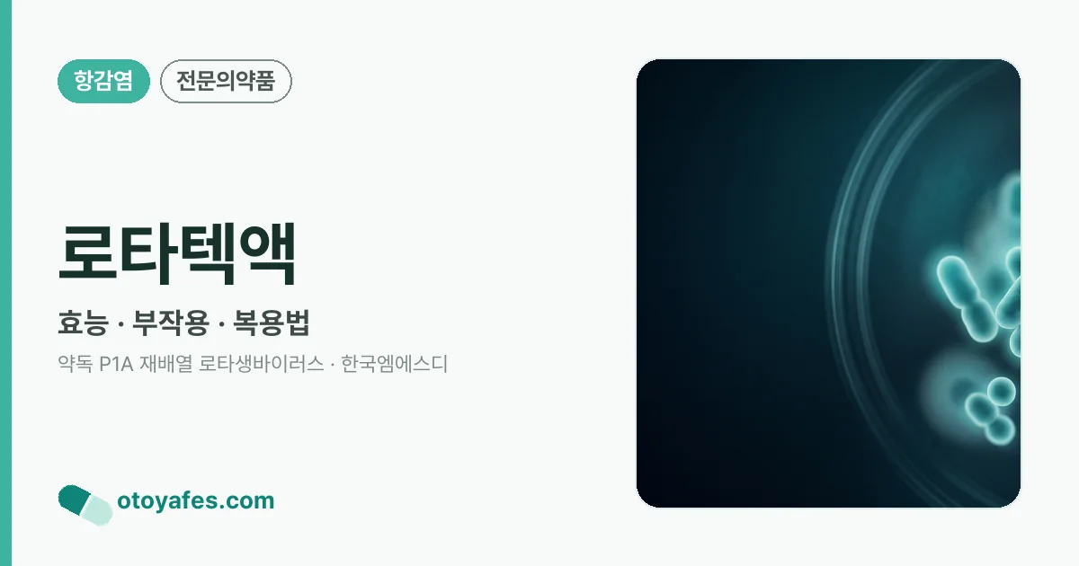 로타텍액 정리 썸네일