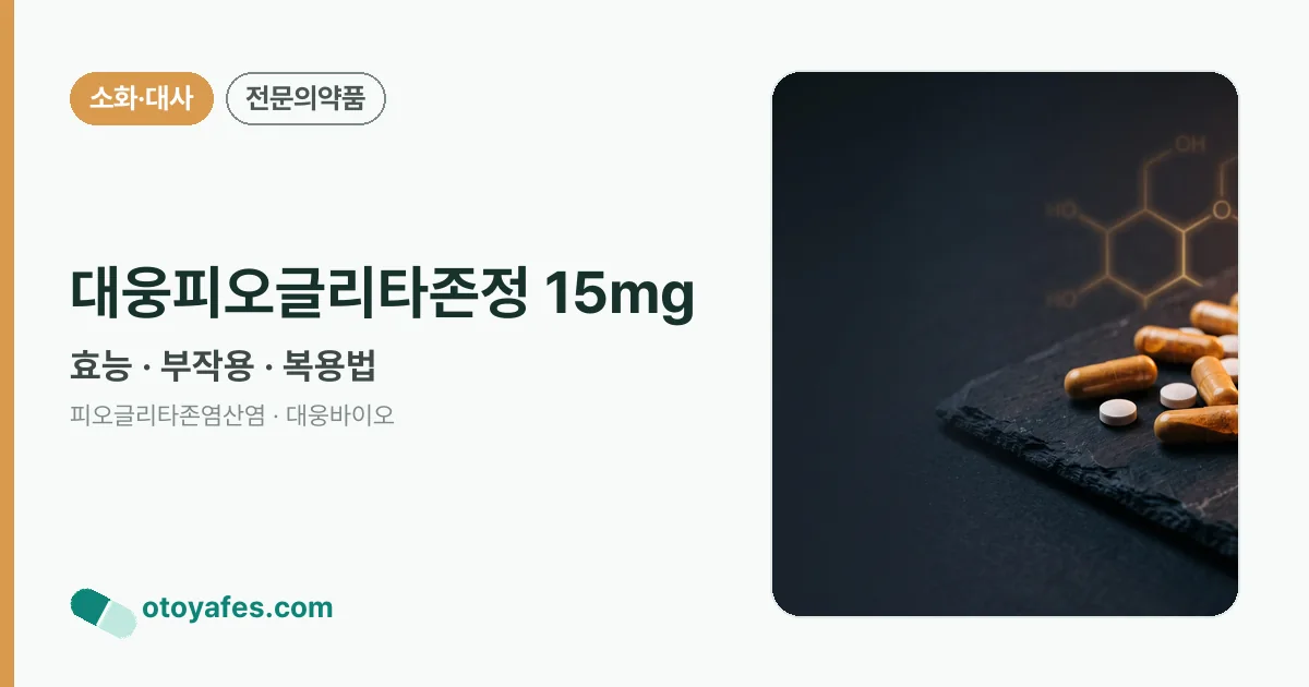 대웅피오글리타존정 15mg 정리 썸네일