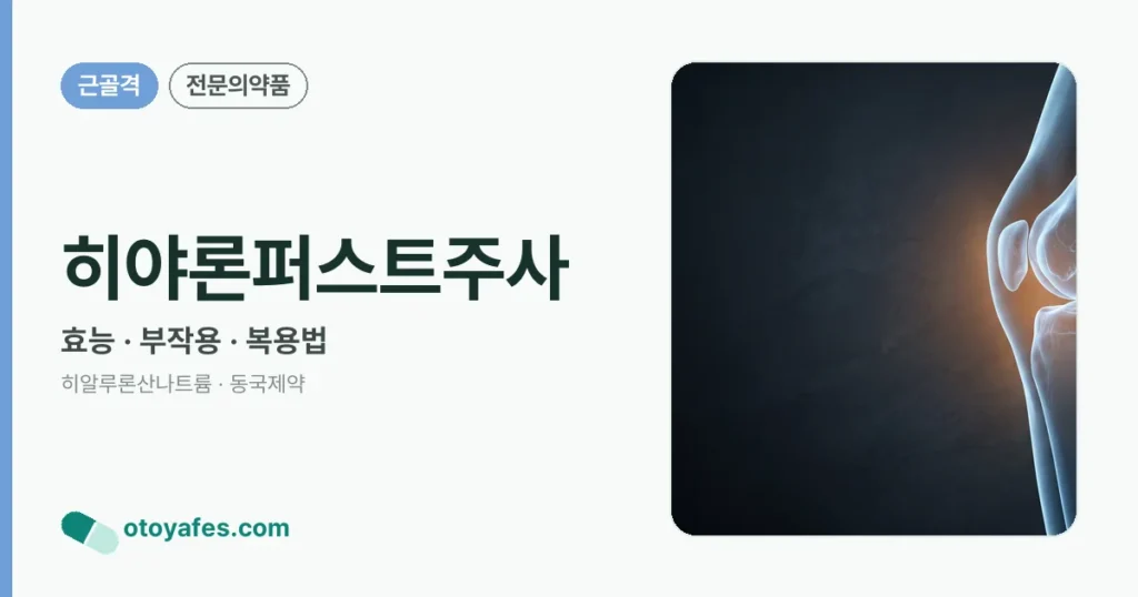 히야론퍼스트주사 정리 썸네일