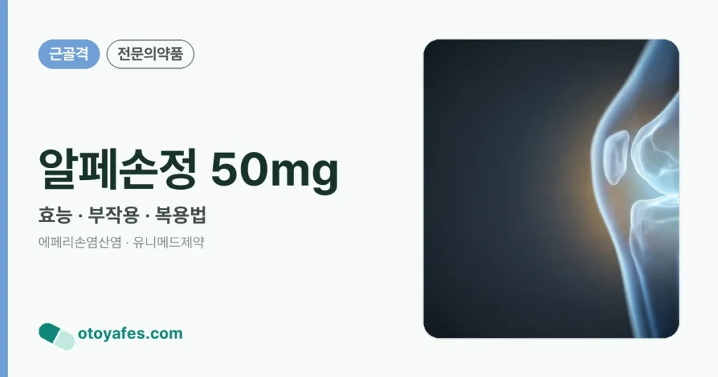 알페손정 50mg 정리 썸네일