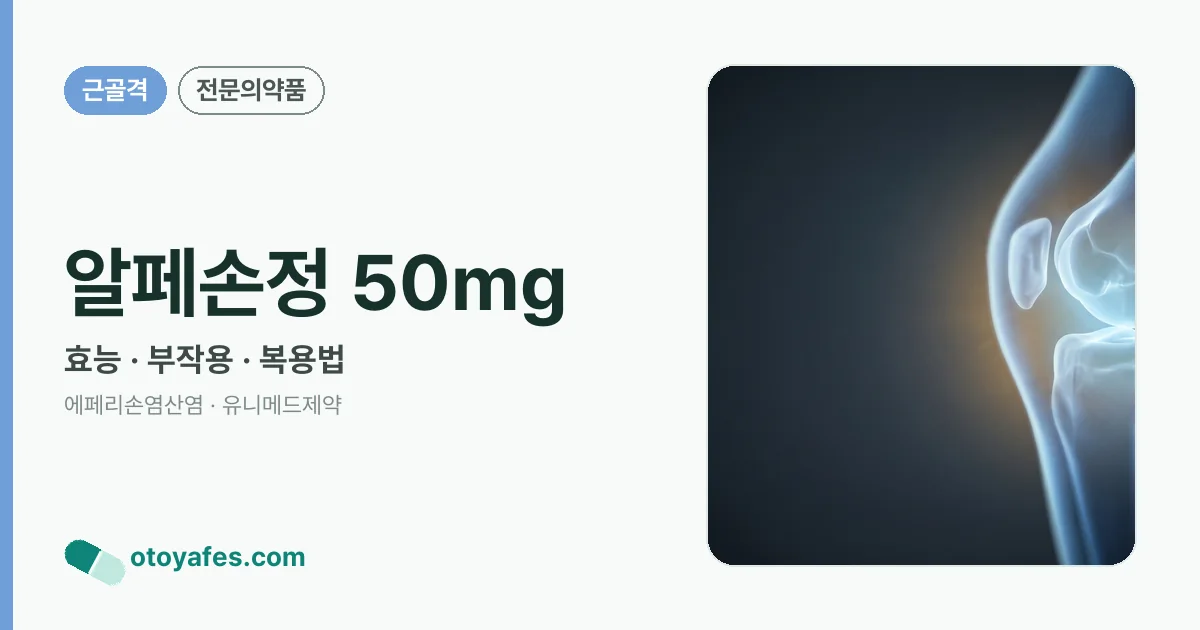 알페손정 50mg 정리 썸네일
