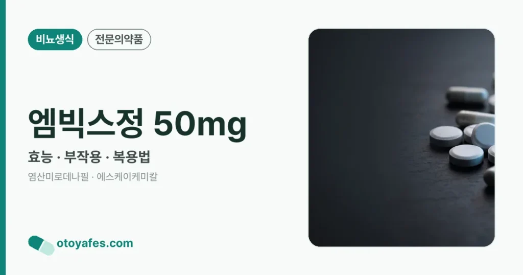 엠빅스정 50mg 정리 썸네일