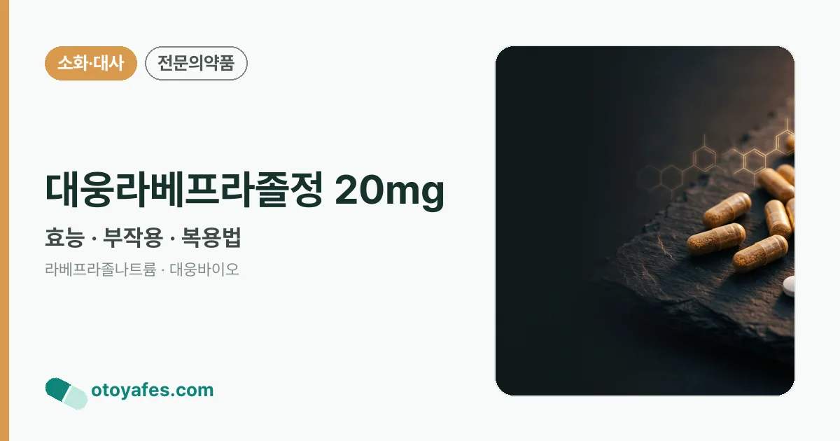 대웅라베프라졸정 20mg 정리 썸네일