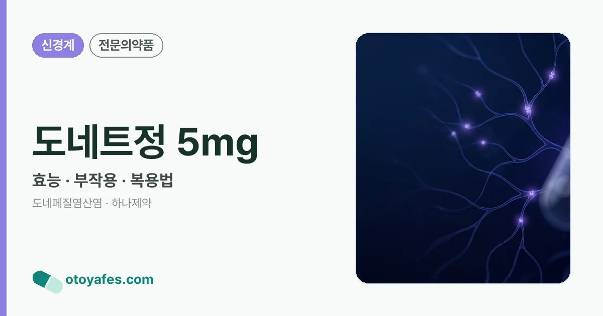 도네트정 5mg 정리 썸네일