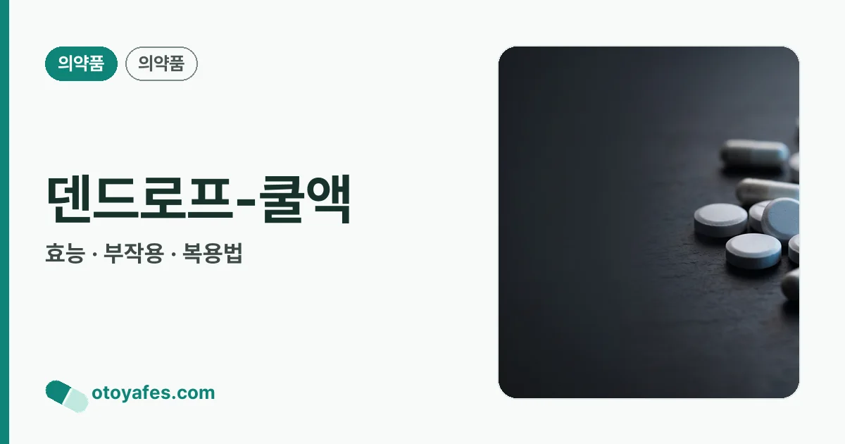 덴드로프-쿨액 정리 썸네일